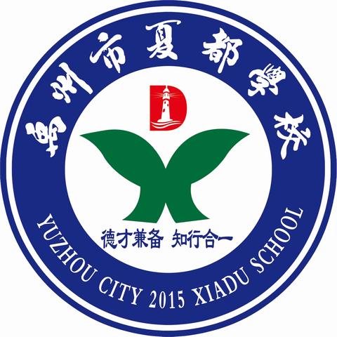 【创五星支部】 禹州市夏都学校 一二年级德育作业 夏都学校德育处宣