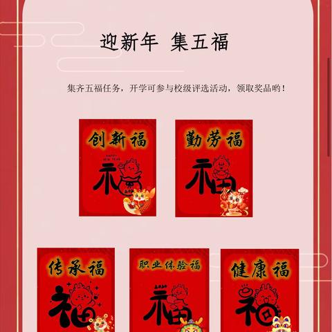 【创五星支部】 五福集好运 龙年志高飞   一二年级寒假特色作业展