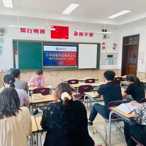 目标导向，砥砺前行—新华公学双语部小学数学组教学目标达标行动动员会