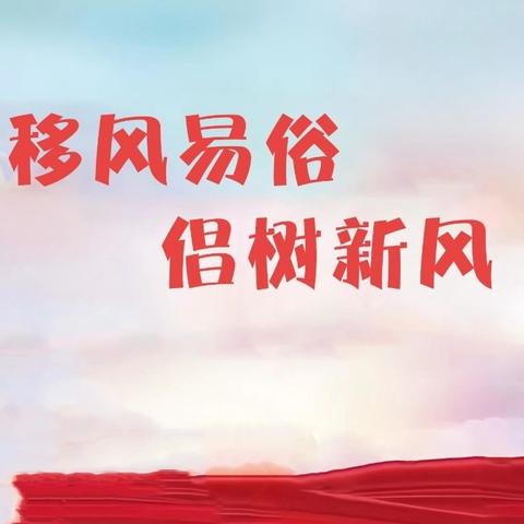 永寿县民政局开展“移风易俗 倡树新风”宣讲活动