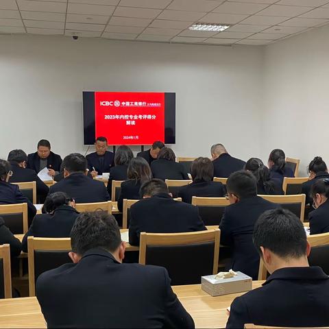 义乌商城支行组织解读2023年度内控专业考核得分