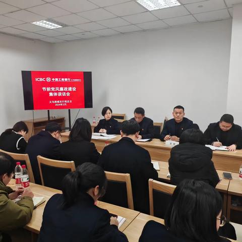 义乌商城支行召开节前党风廉政建设集体谈话会