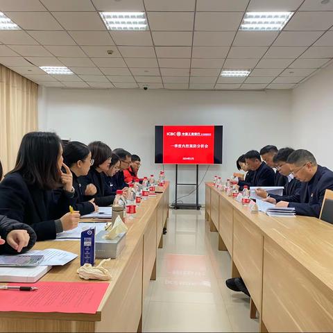 义乌商城支行召开2024年第一次内控案防分析会