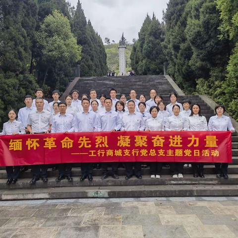 缅怀革命先烈  凝聚奋进力量￼