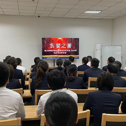 义乌商城支行组织全体信贷从业人员集中观看“巴、孔案”警示教育片