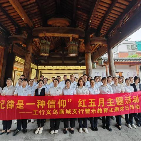 义乌商城支行参观廉洁文化教育基地