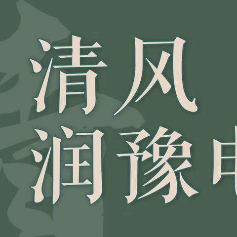 清风润豫电 一优秀廉洁文化作品集