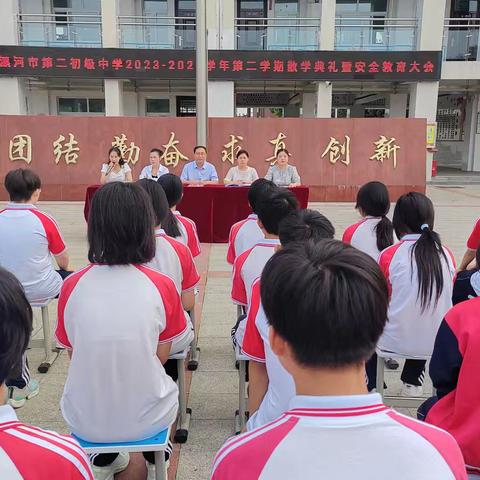 硕果迎盛夏 平安过暑假——漯河市第二初级中学2023-2024学年下期散学典礼暨暑假安全教育大会