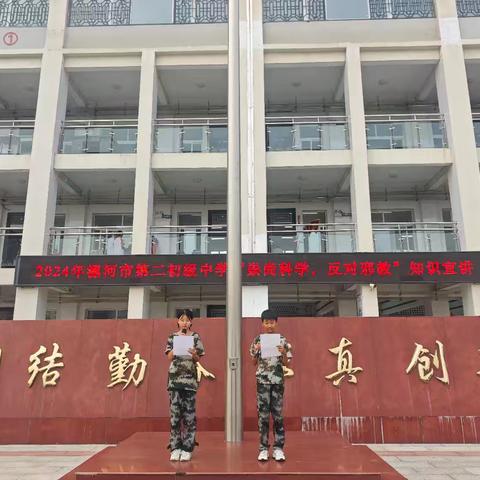 崇尚科学，反对邪教——漯河市第二初级中学开展2024年“反邪教主题教育”知识宣讲活动