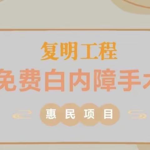 【惠民白内障手术】“白内障复明工程”项目，秦安县五营镇卫生院在行动~