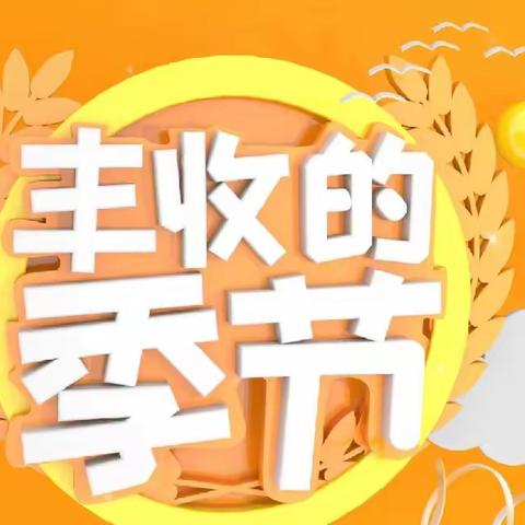 【与秋相遇，乐享丰收】——仁兆镇曲家店幼儿园丰收节活动