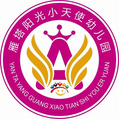 【开学收心攻略】雁塔阳光小天使幼儿园2023年秋季返园温馨提示