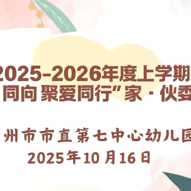 “同心  同向  聚爱同行”——禹州市市直第七中心幼儿园2025年秋季家委暨伙委会纪实