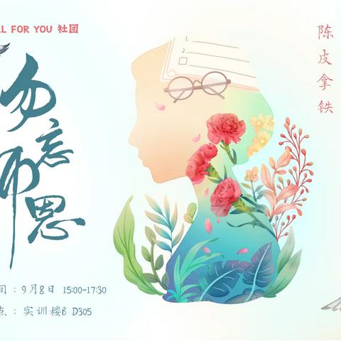 芳华九月，感念师恩—健康服务管理系专业社团教师节活动