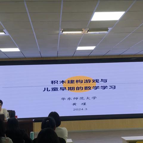 20240412黄瑾教授《积木建构游戏与儿童早期的数学学习》