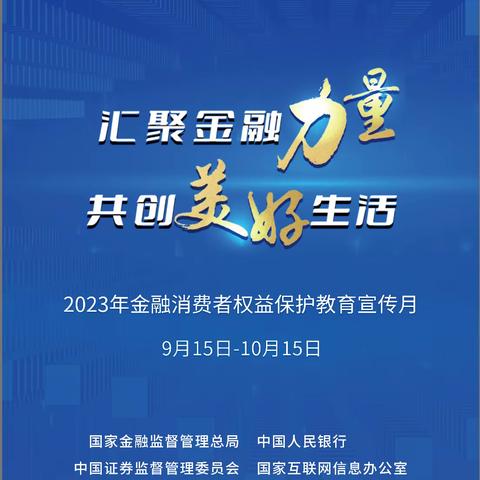 北京银行中关村海淀园支行2023年金融消费者权益保护宣传月活动