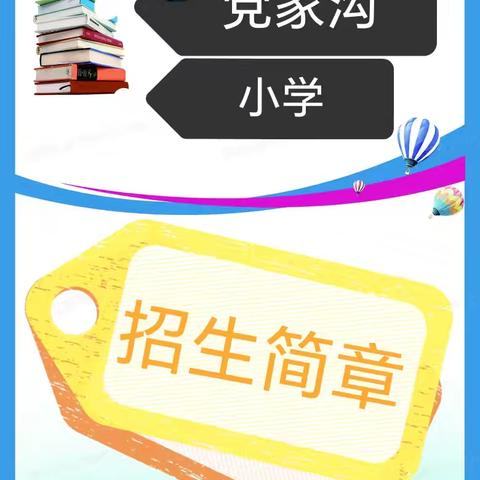 人杰党小，芬芳你我——党家沟小学2024年秋季招生简章