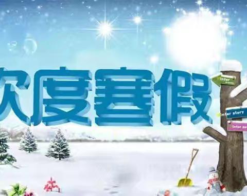 快乐过寒假，安全不放假——党家沟小学2025年寒假放假通知及温馨提示