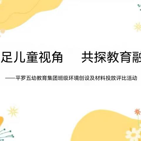 立足儿童视角 共探教育融合——平罗五幼教育集团班级文化评比与联合教研活动