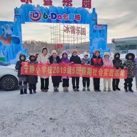 奔赴一场冬日的冰雪之约———宁静小学2019级5班寒假社会实践活动