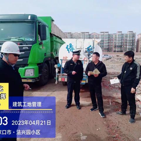 【数字化监督指挥中心】综合外勤中队执勤对建筑工地以及施工方普法宣传