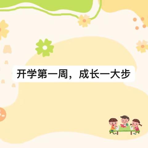 开学第一周，成长一大步——兰山区区直第三幼儿园大一班