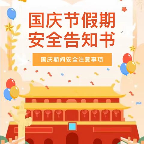 【安全教育】勐腊县勐捧幼儿园告家长书：国庆假期安全教育及急救常识