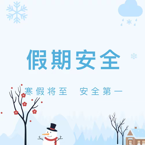 快乐过寒假，安全不放假——勐腊县勐捧幼儿园出行安全温馨提示