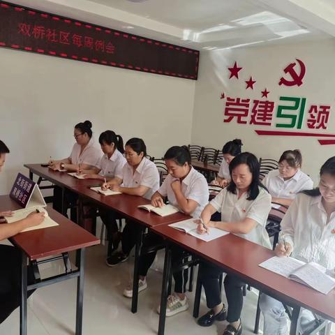 双桥社区每周例会