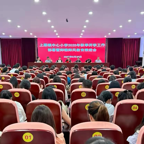 秋风启新程，奋楫正当时——上栗镇中心小学2025年秋季开学工作暨师德师风建设推进会