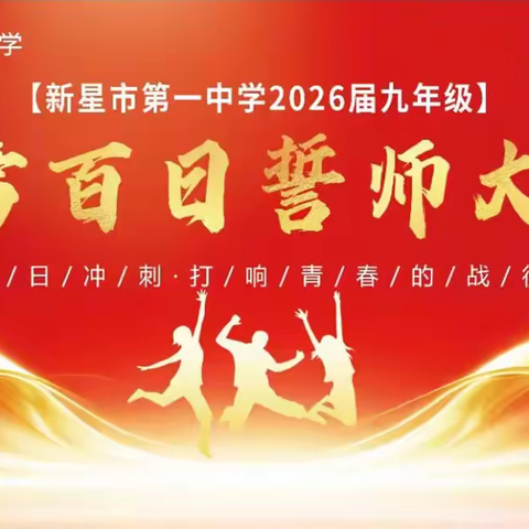 奋蹄百日追光梦，亮剑六月战中考 —— 新星市第一中学 2026 届九年级中考百日誓师大会圆满举行