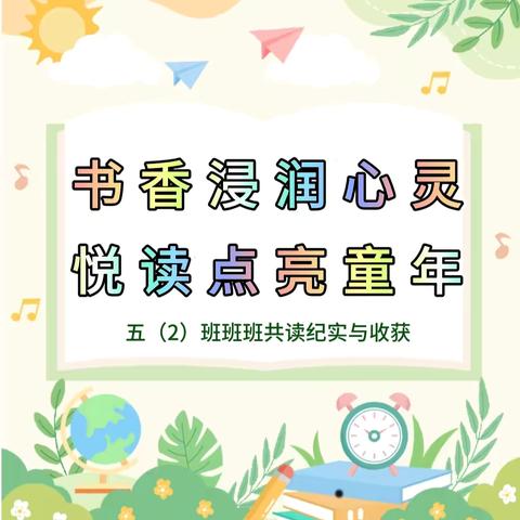 书香浸润心灵    悦读点亮童年——金八小五年级（2）班班班共读纪实与收获