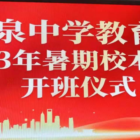 方树泉中学教育集团2023年暑期校本培训开班仪式