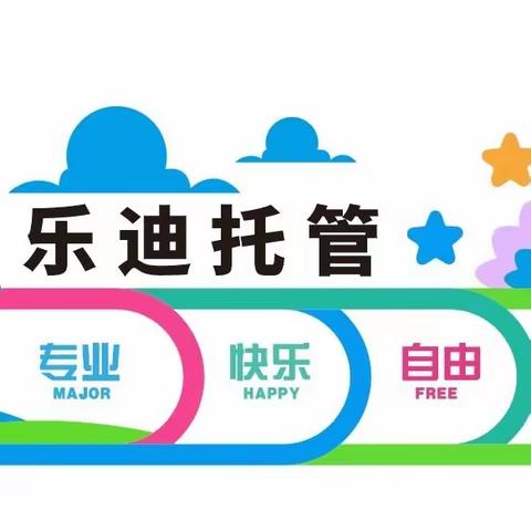 乐迪托管“秋季学期”，开始招生啦🎊🎊🎊“乐迪托管”感恩有你、有我❤️❤️❤️