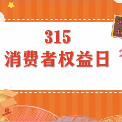 兰州市安宁区教育港新地幼儿园 大班组“315消费者权益日”活动