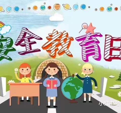 【兰州教育港新地幼儿园】3.25全国安全教育日——教育港新地幼儿园大班组“安全教育在行动”