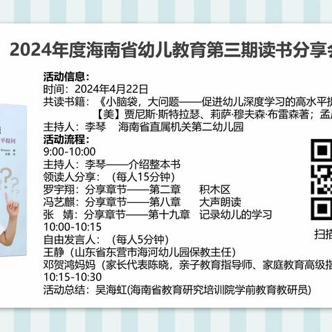 沐书香，“悦”分享——陵水县教研培训中心组织线上观摩2024年海南省幼儿教育第三期读书分享会