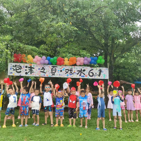 泡沫之夏·戏水六一——陵水黎族自治县提蒙乡中心幼儿园2024年六一活动