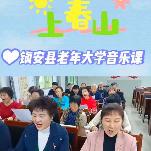 声声不息，乐动银龄——镇安县老年大学声乐课以歌会友，唱响老年风采！