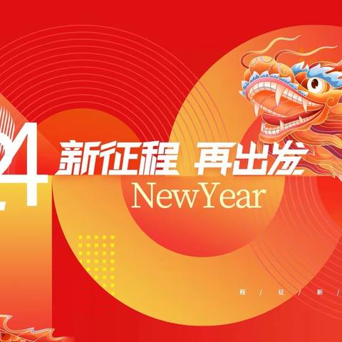 【开学通知】一一一2024年春季开学通知及温馨提示