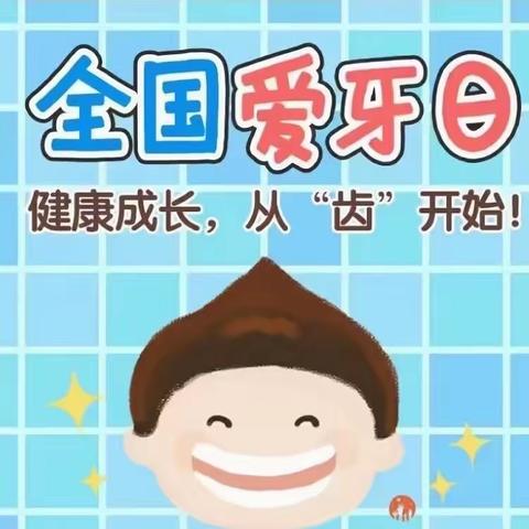 健康成长，从“齿”开始——羡塘幼儿园“爱牙日”知识宣传