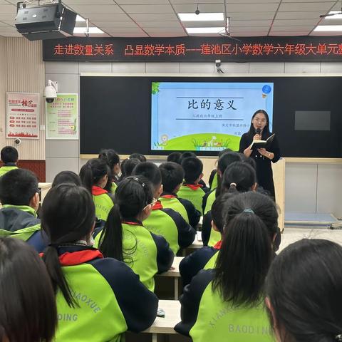 走进数量关系  凸显数学本质---莲池区小学数学六年级大单元整体备课展示活动