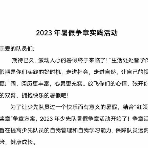 秀川小学2023年暑假红领巾争章实践活动