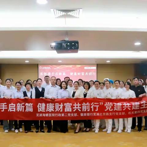 徽商银行芜湖北京路支行党支部、机关第四、第五党支部联合芜湖海螺医院行政第二党支部开展开展“党建共建聚合力，医银携手谱新篇”主题党日活动