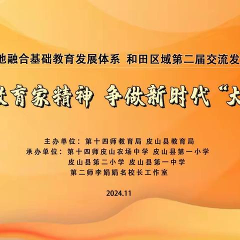 南疆兵地融合基础教育发展体系和田区域第二届“弘扬教育家精神 争做新时代‘大先生’”小学数学专场