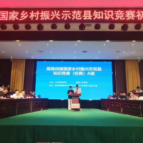 陇县创建国家乡村振兴示范县知识竞赛（初赛）圆满成功