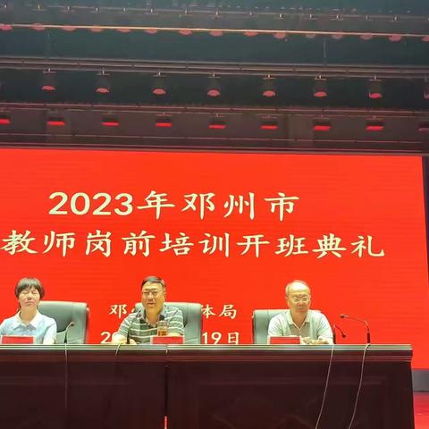 2023年邓州市新教师岗前培训