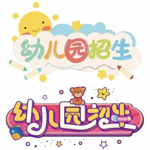 项城市第三公办幼儿园招生简章