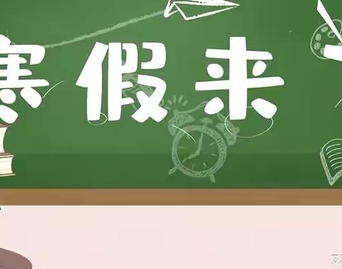 灵蛇献瑞迎新春——我的多彩寒假生活