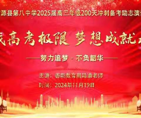 挑战高考极限，梦想成就未来——富源县第八中学2025届高三年级200天冲刺备考励志演讲